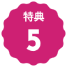 特典5